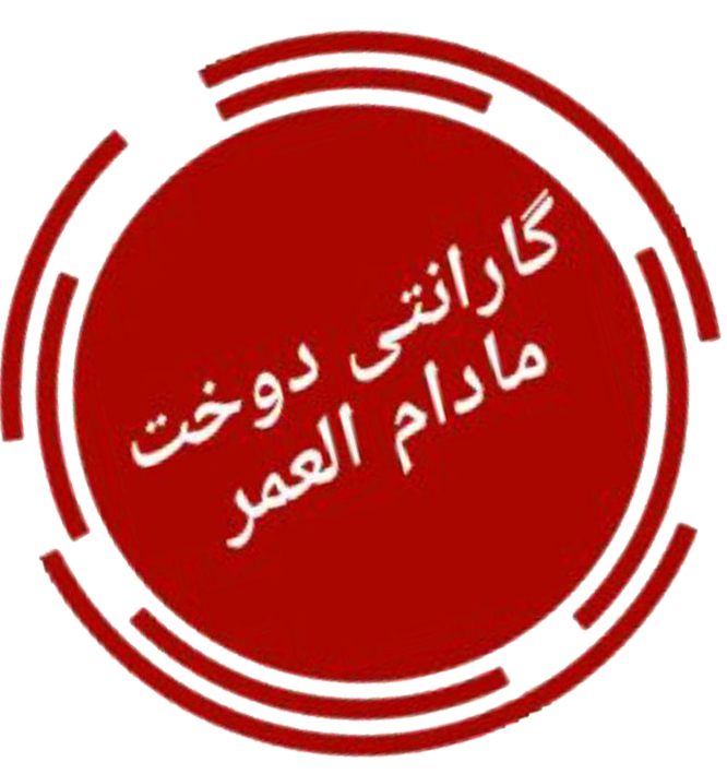 گارانتی مادام العمر گارانتی مادام العمر