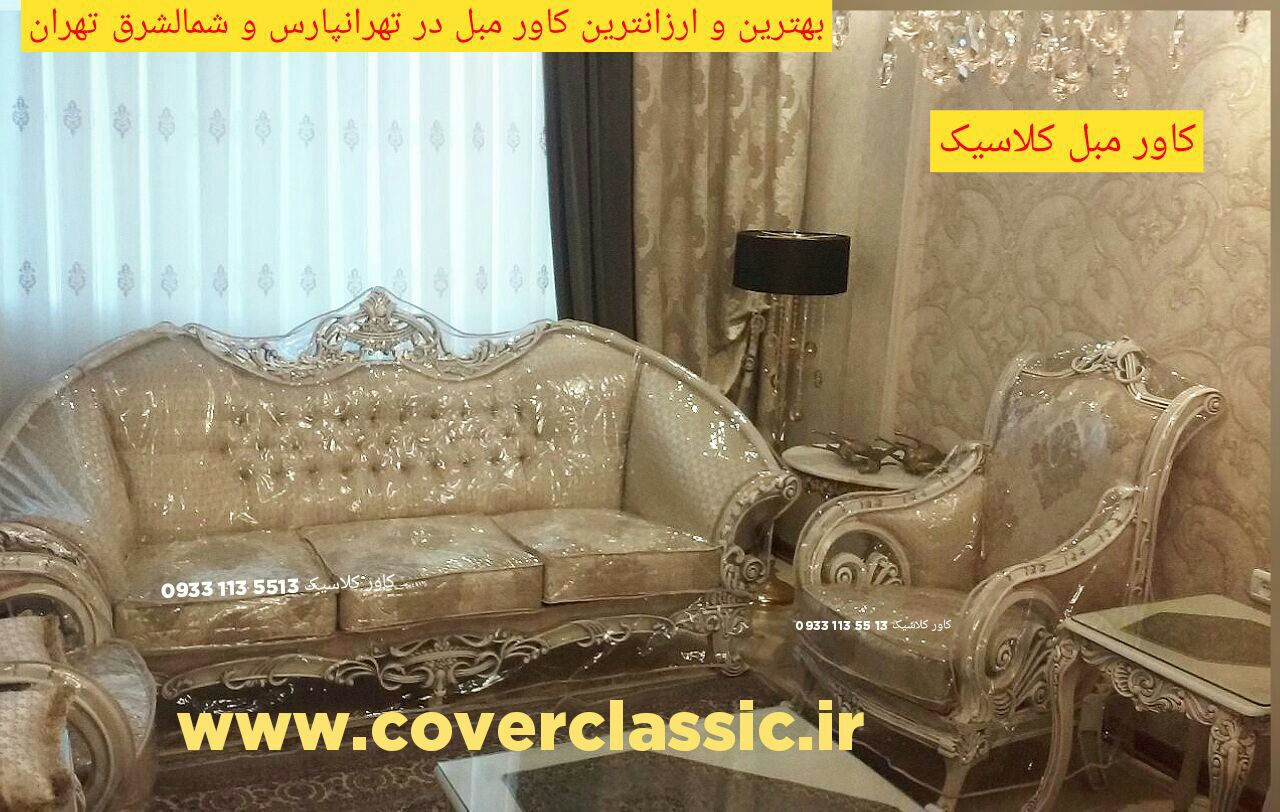 بهترین و ارزانترین کاور مبل در تهرانپارس و شمال شرق تهران بهترین و ارزانترین کاور مبل در تهرانپارس و شمال شرق تهران