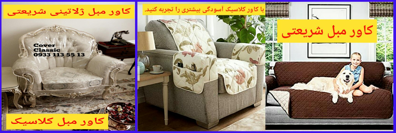 پیراهن مبل در شریعتی_کاور مبل در شریعتی_روکش مبل در شریعتی پیراهن مبل در شریعتی_کاور مبل در شریعتی_روکش مبل در شریعتی