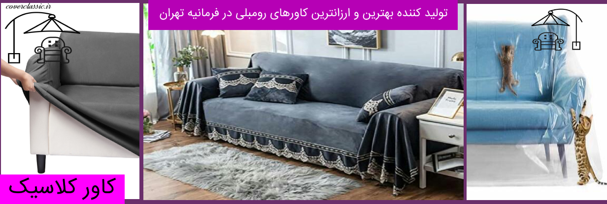 پیراهن مبل_روکش مبل_کاور مبل فرمانیه1 (1) پیراهن مبل_روکش مبل_کاور مبل فرمانیه1 (1)