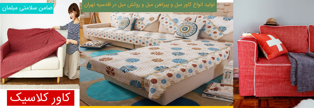کاور مبل اقدسیه_روکش مبل اقدسیه_پیراهن مبل اقدسیه کاور مبل اقدسیه_روکش مبل اقدسیه_پیراهن مبل اقدسیه