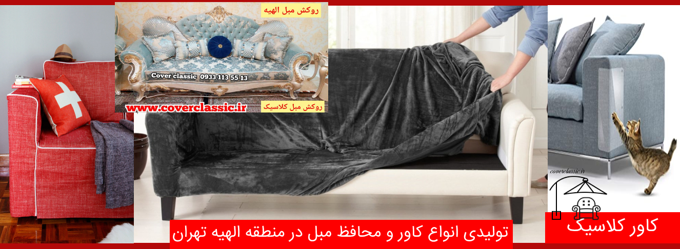کاور مبل الهیه_پیراهن مبل الهیه_روکش مبل الهیه_کاورکلاسیک کاور مبل الهیه_پیراهن مبل الهیه_روکش مبل الهیه_کاورکلاسیک