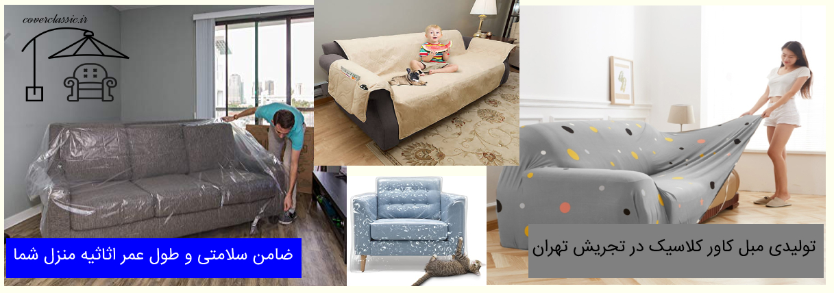 کاور مبل تجریش_روکش مبل تجریش_پیراهن مبل تجریش کاور مبل تجریش_روکش مبل تجریش_پیراهن مبل تجریش