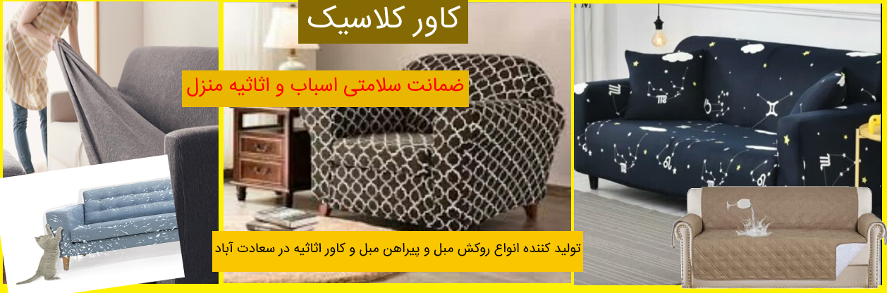 کاور مبل سعادت آباد_روکش مبل سعادت آباد_پیراهن مبل سعادت آباد کاور مبل سعادت آباد_روکش مبل سعادت آباد_پیراهن مبل سعادت آباد