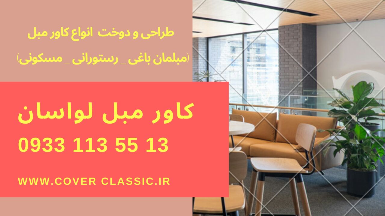 کاور مبل لواسان کاور مبل لواسان