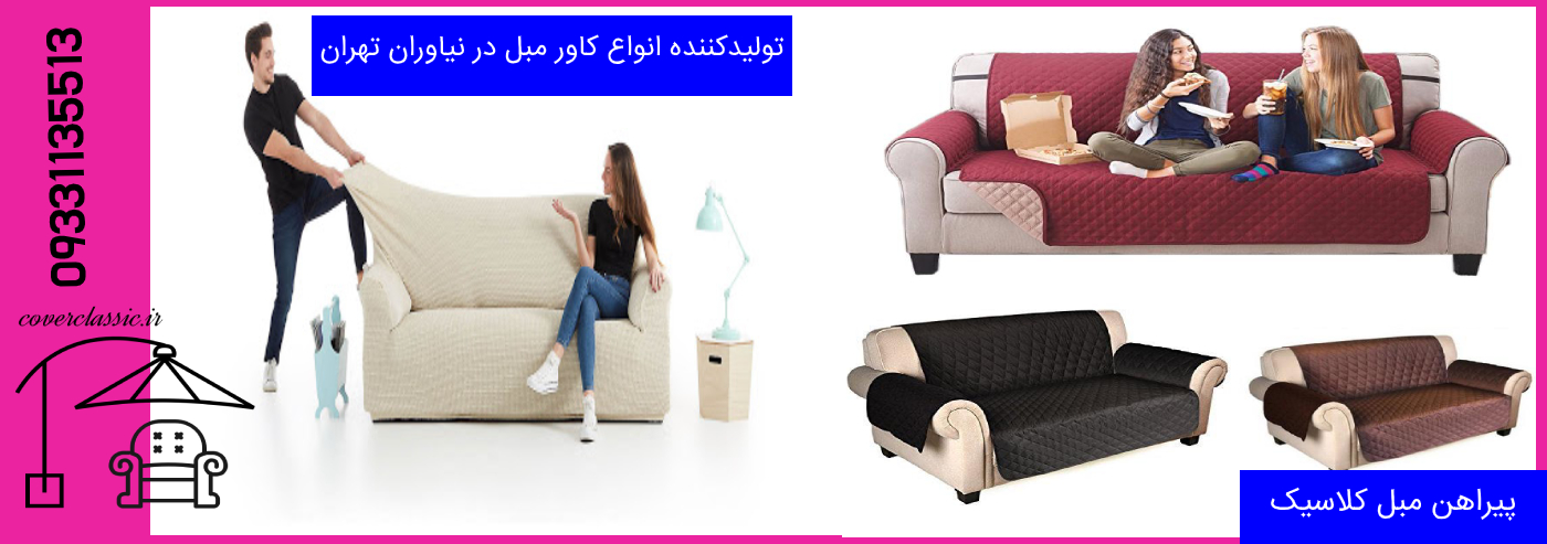کاور مبل نیاوران_پیراهن مبل نیاوران_روکش مبل نیاوران کاور مبل نیاوران_پیراهن مبل نیاوران_روکش مبل نیاوران