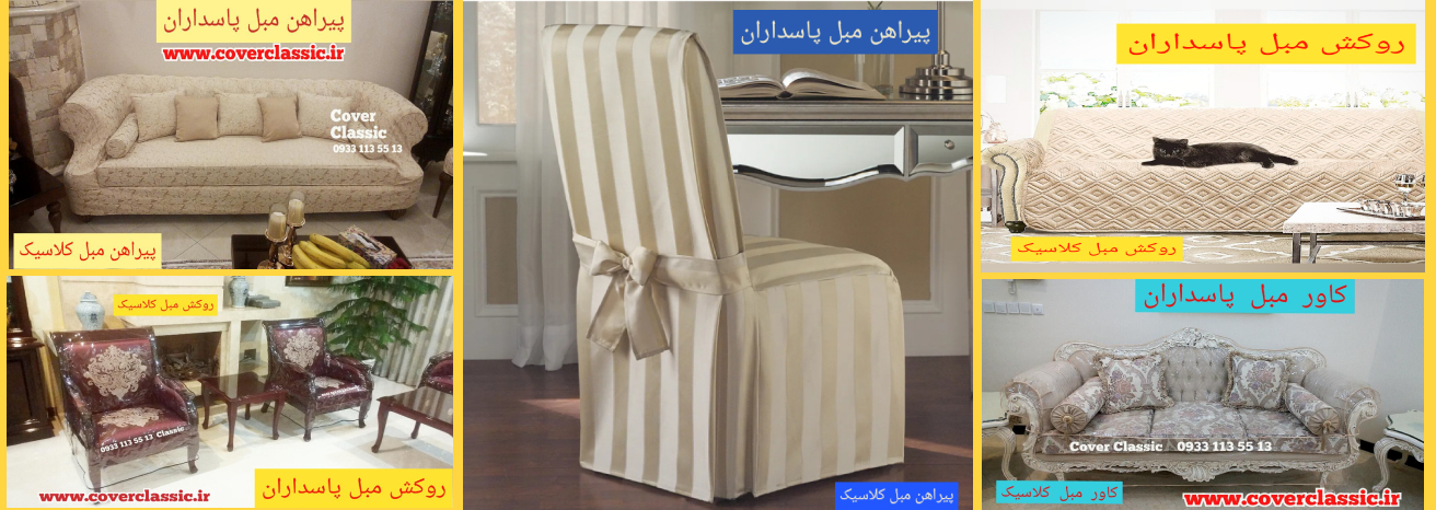 کاور مبل پاسداران_پیراهن مبل پایداران_روکش مبل پاسداران کاور مبل پاسداران_پیراهن مبل پایداران_روکش مبل پاسداران