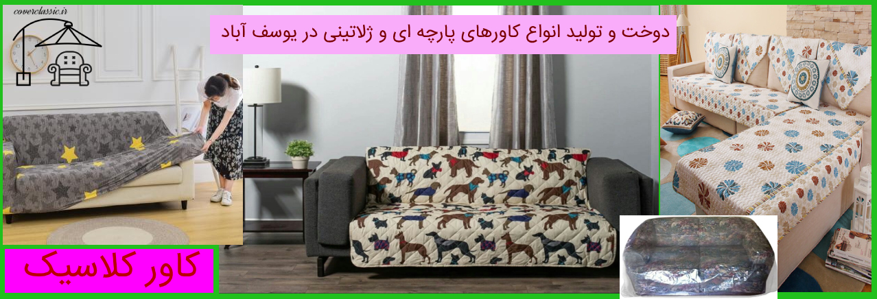 کاور مبل یوسف آباد_پیراهن مبل یوسف آباد_روکش مبل یوسف آباد (1) کاور مبل یوسف آباد_پیراهن مبل یوسف آباد_روکش مبل یوسف آباد (1)
