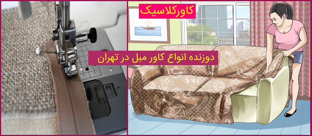 با بهترین قیمت و کیفیت دوزنده کاور مبل_دوزنده روکش مبل_دوزنده پیراهن مبل با بهترین قیمت و کیفیت دوزنده کاور مبل_دوزنده روکش مبل_دوزنده پیراهن مبل