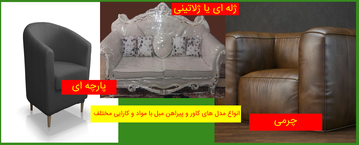 مدل کاور مبل مدل کاور مبل