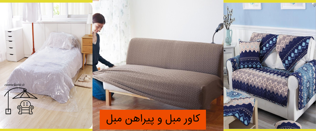 کاور مبل و پیراهن مبل