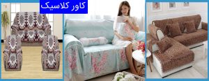 کاور مبل پارچه ای_پیراهن مبل پارچه ای