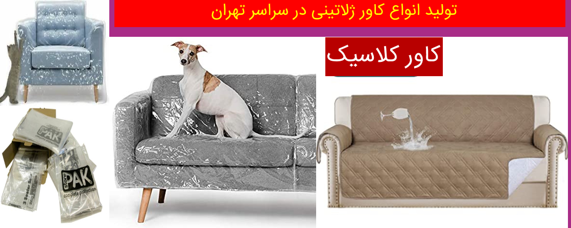 کاور ژلاتینی در تهران_کاور ژلاتینی تهران کاور ژلاتینی در تهران_کاور ژلاتینی تهران