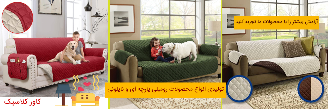 تولیدی کاور و روکش و پیراهن مبل کاور کلاسیک (2) تولیدی کاور و روکش و پیراهن مبل کاور کلاسیک (2)