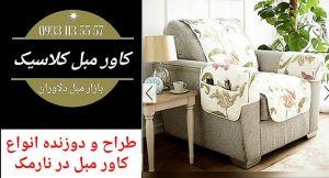 طراح و دوزنده انواع کاور مبل در نارمک