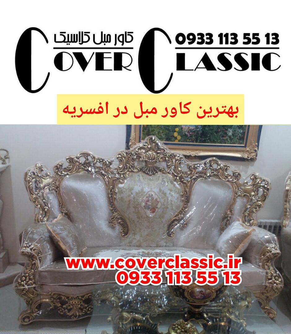 بهترین کاور مبل در افسریه