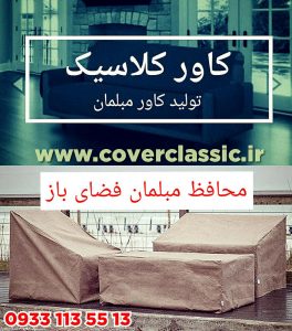 محافظ مبلمان فضای باز