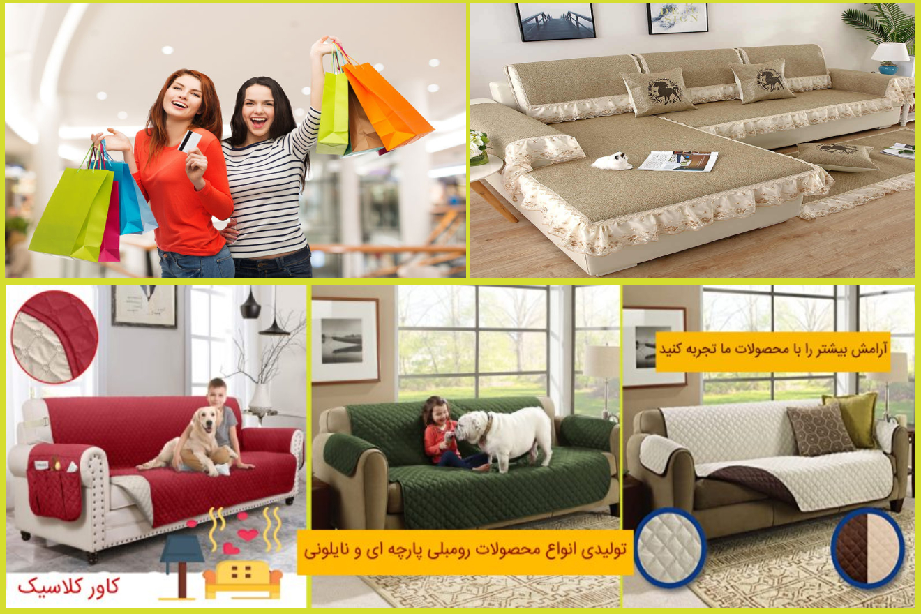 کاور مبل و پیراهن مبل کاورکلاسیک_ قیمت مناسب کاور مبل و پیراهن مبل کاورکلاسیک_ قیمت مناسب