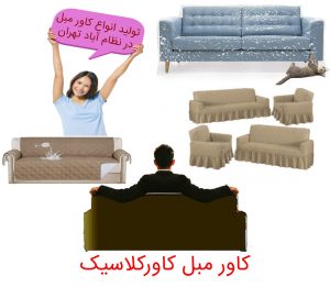 کاور و پیراهن مبل نظام آباد _ کاورکلاسیک (1)