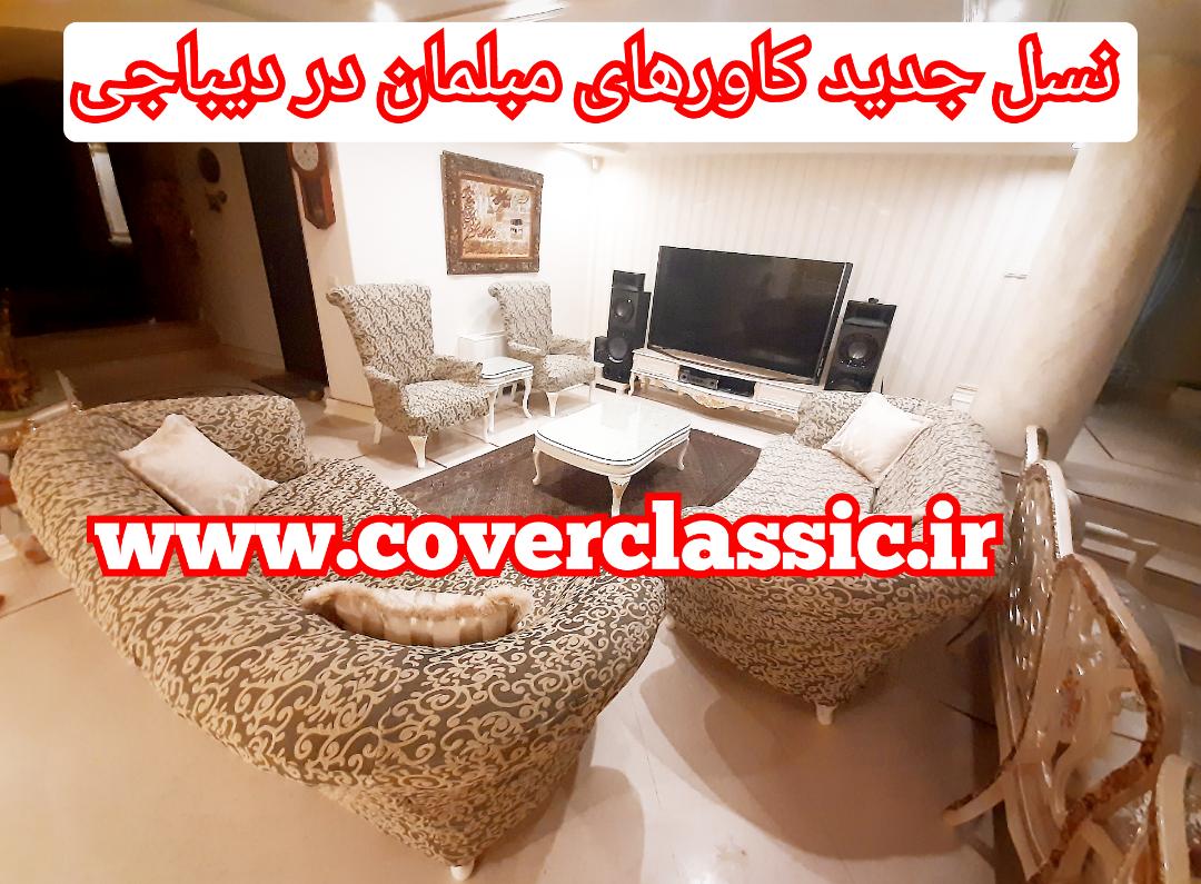 نسل جدید کاور مبل در دیباجی نسل جدید کاور مبل در دیباجی