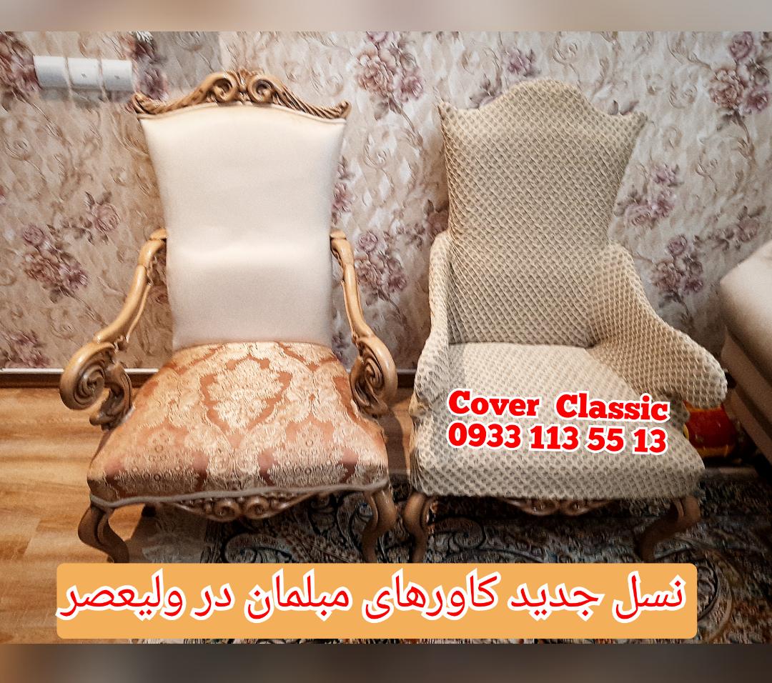 نسل جدید کاور مبلمان در ولیعصر تهران نسل جدید کاور مبلمان در ولیعصر تهران