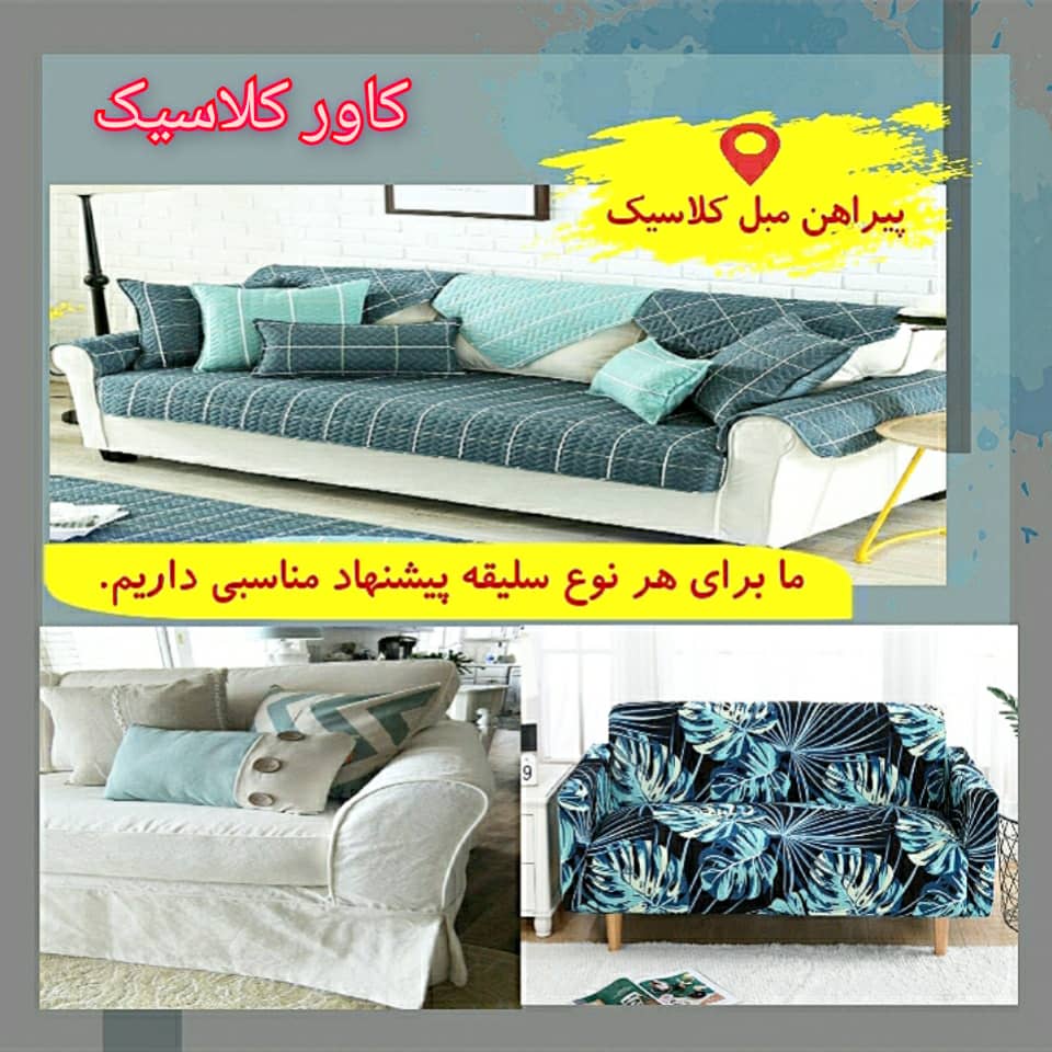 پیراهن مبل کلاسیک