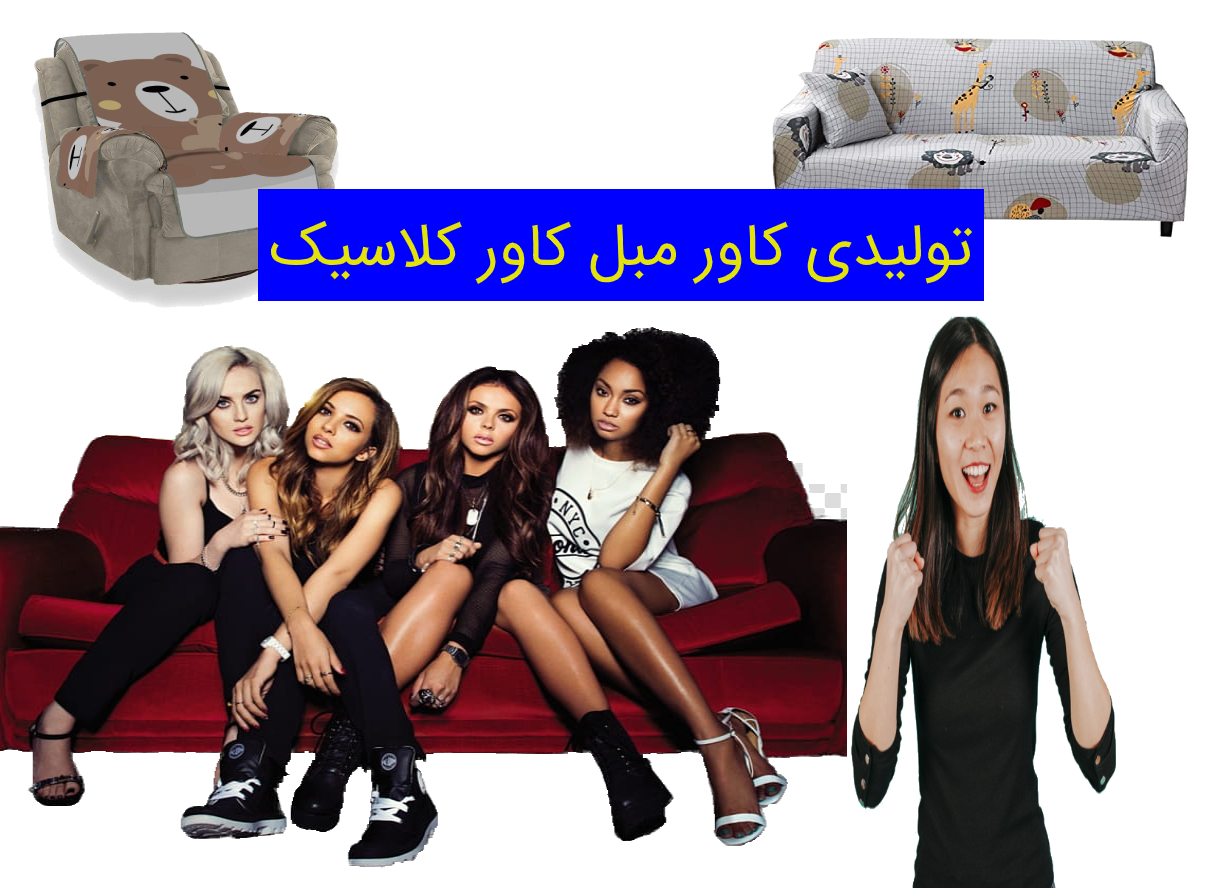 کاور مبل شرق تهران ، پیراهن مبل شرق تهران (کاورکلاسیک) کاور مبل شرق تهران ، پیراهن مبل شرق تهران (کاورکلاسیک)