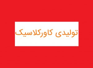 تولیدی کاورکلاسیک