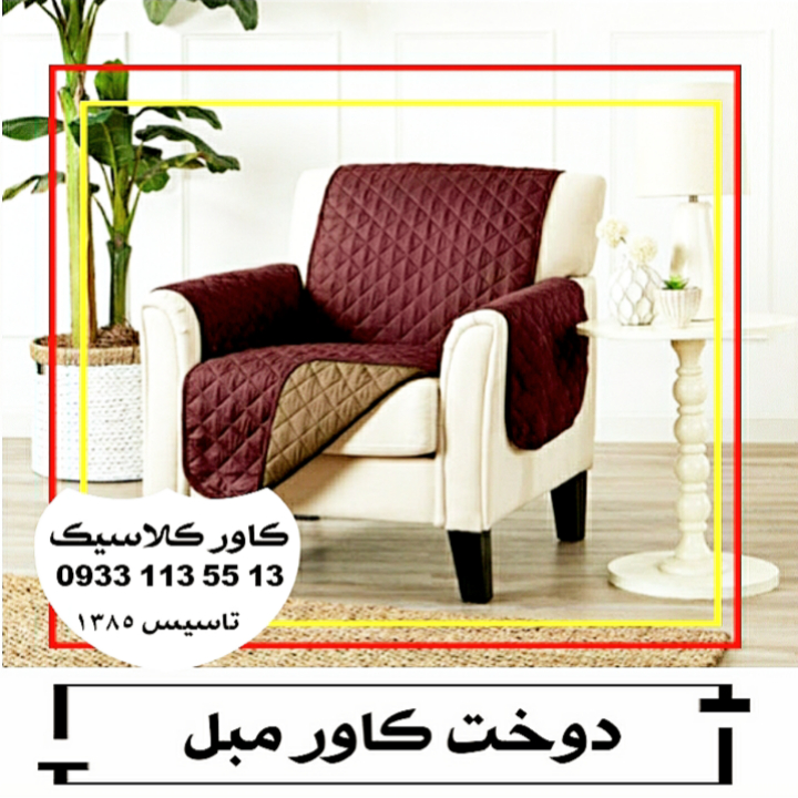 دوخت کاور مبل تولیدی کاور کلاسیک