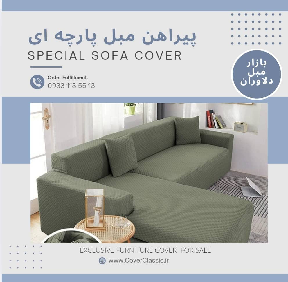 کاور مبل پارچه ای استرچ