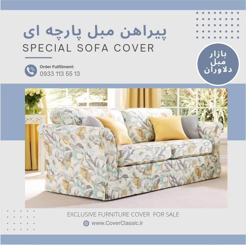 کاور مبل پارچه ای راحتی