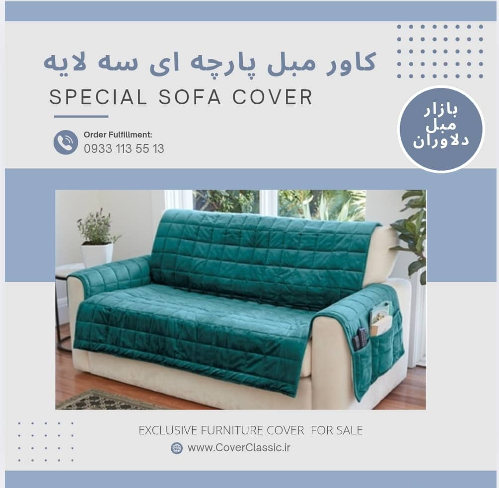 کاور مبل پارچه ای نانو برای کاناپه راحتی