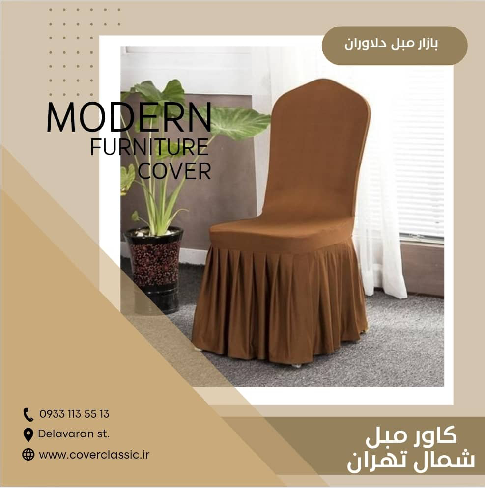 کاور مبل پارچه ای شمال تهران