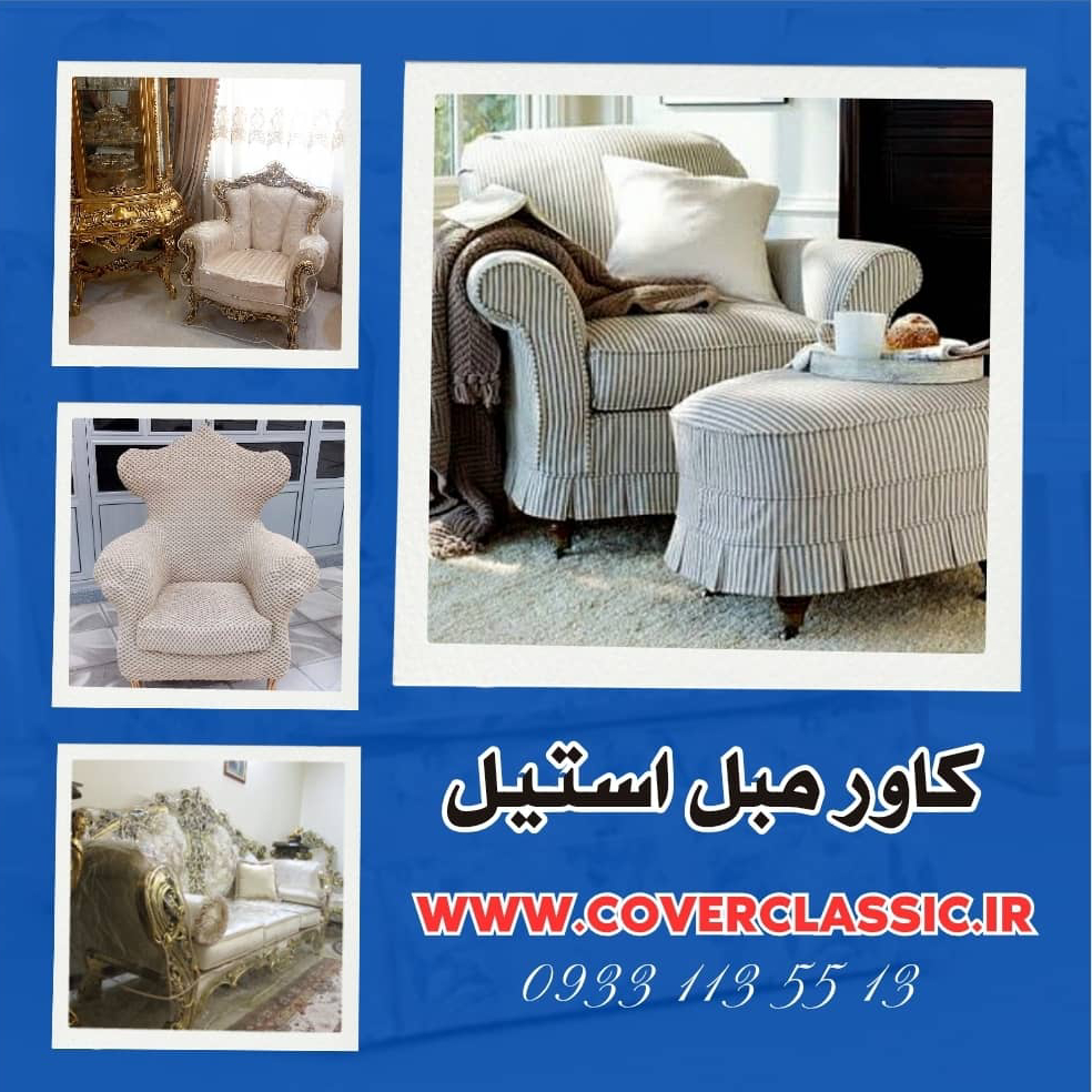 انواع کاور مبل استیل