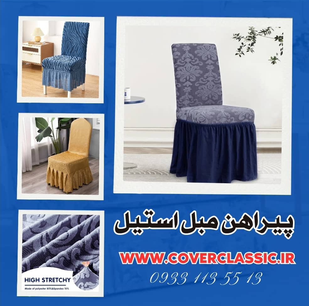 پیراهن مبل استیل