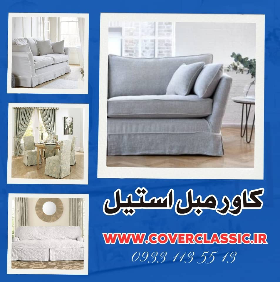 کاور مبل استیل پارچه ای برای راحتی