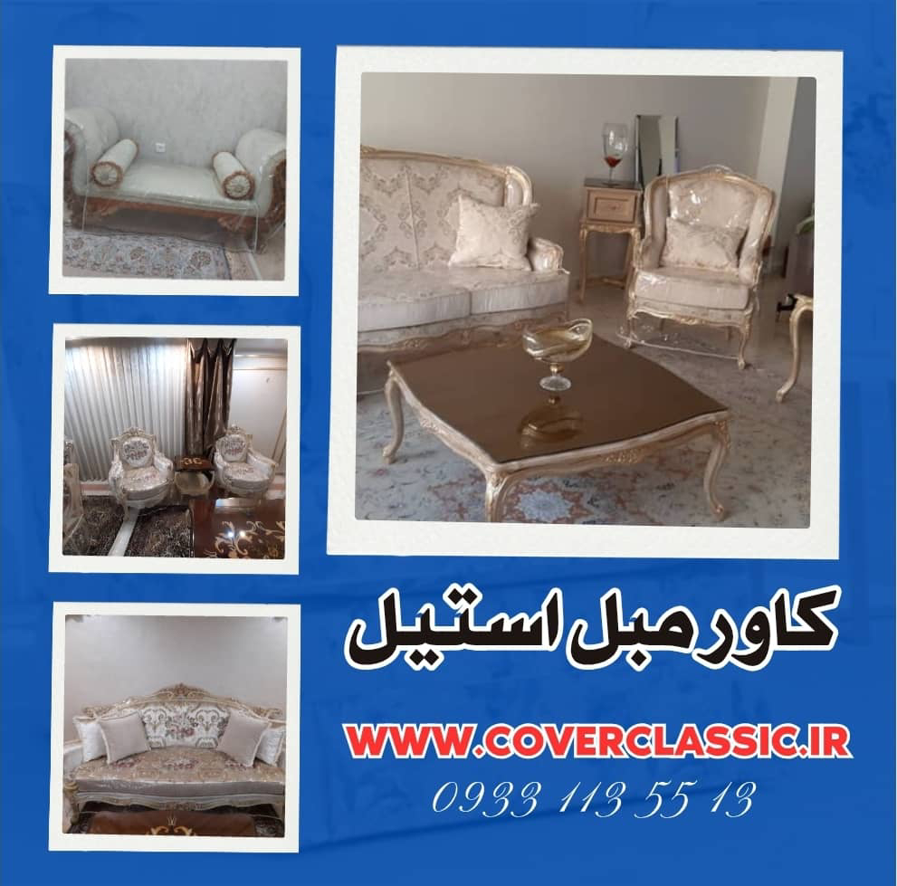 کاور مبل ژلاتینی برای مبل استیل
