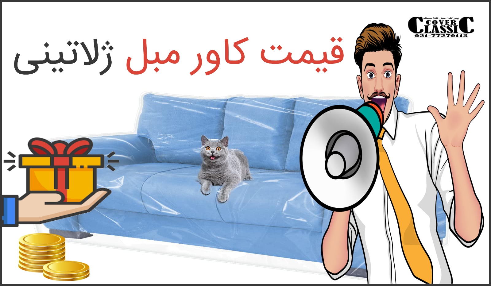 کاور مبل ژلاتینی