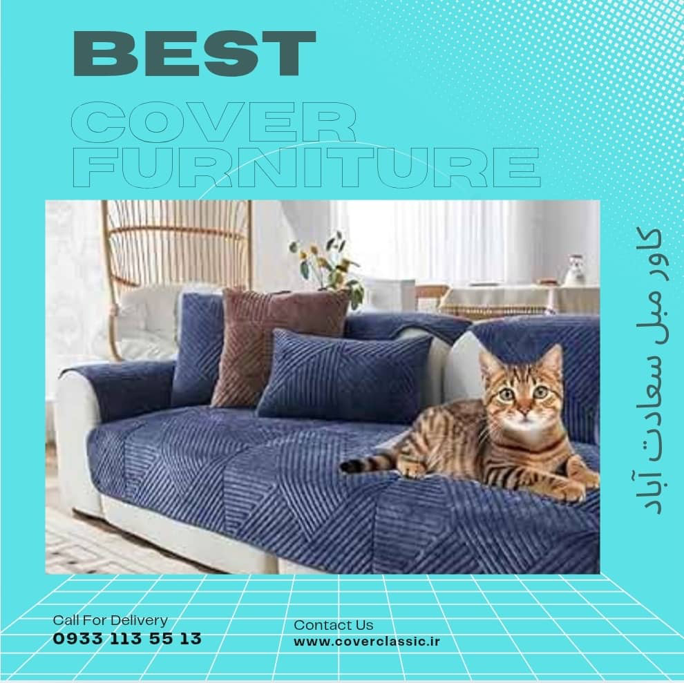 روکش مبل پارچه ای سعادت آباد